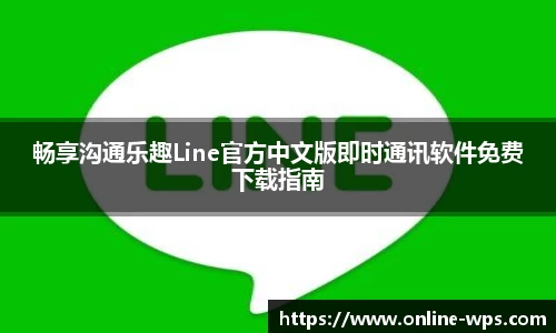 畅享沟通乐趣Line官方中文版即时通讯软件免费下载指南
