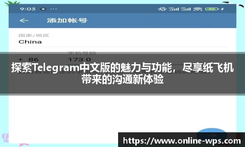 探索Telegram中文版的魅力与功能，尽享纸飞机带来的沟通新体验